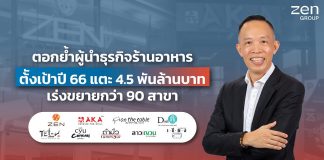 “เซ็น กรุ๊ป” เผยธุรกิจร้านอาหารเติบโตมูลค่ารวม 4.18-4.25 แสนล้านบาท กางแผนพร้อมรุกตลาดทั้งในและต่างประเทศ