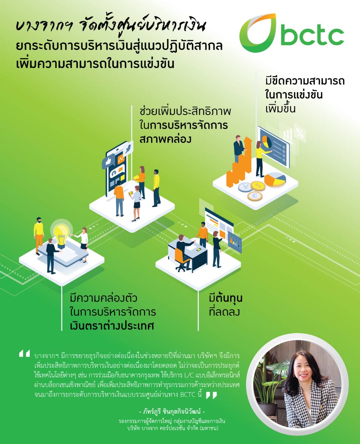 บางจากเปิดแล้ว “BCTC” ศูนย์บริหารการเงินสู่สากล เพิ่มทุกมิติการแข่งขัน