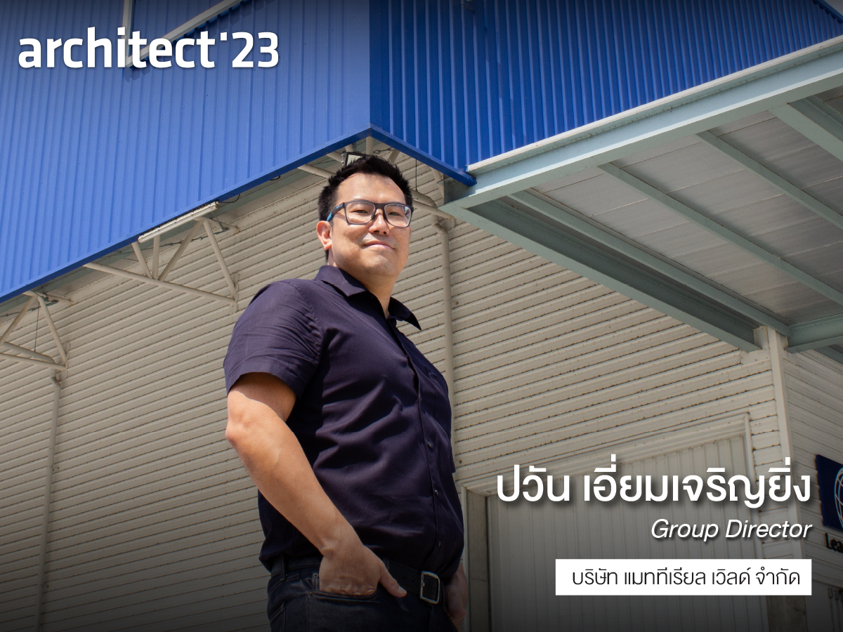 เปิดเบื้องหลังนวัตกรรมด้านโลจิสติกจาก Material World ในงานสถาปนิก’66