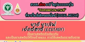 สบยช. เตือน ยาอี ในรูปแบบบรรจุในซองคอลลาเจน-กาแฟ ที่ขายใน สื่อสังคมออนไลน์