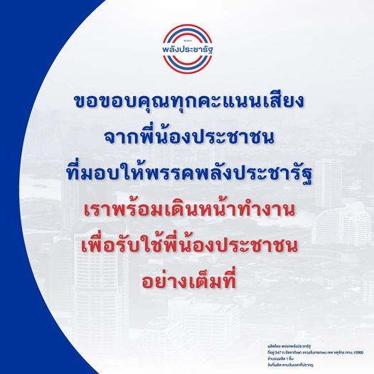 พลังประชารัฐ