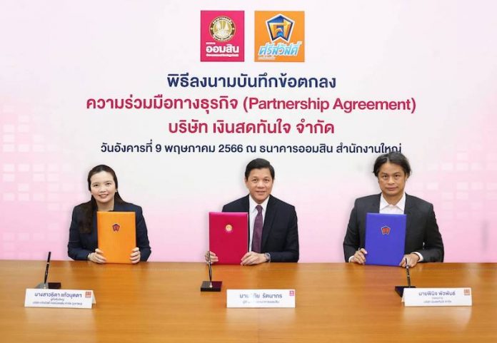 ออมสินถ