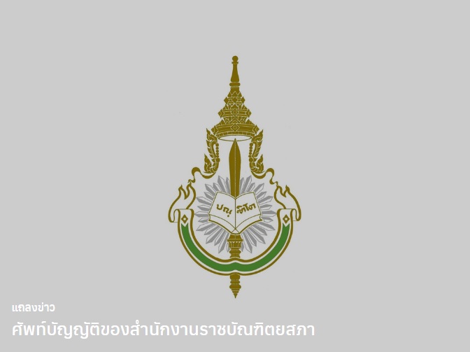ราชบัณฑิตยสภา1
