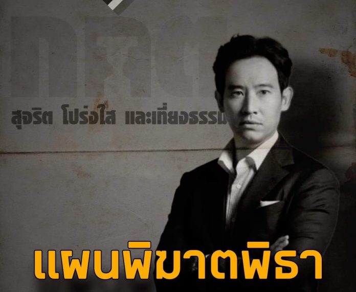 แผนพิฆาตพิธา