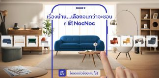 NocNoc เผยอินไซต์ “สินค้าตกแต่งบ้าน” ในเขตภาคอีสานพุ่งสูง