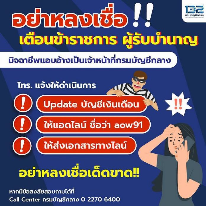 กรมบัญชีกลางเตือน