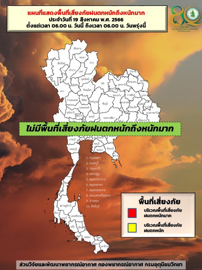 พื้นที่เสี่ยงฝนตกหนัก19ส.ค.