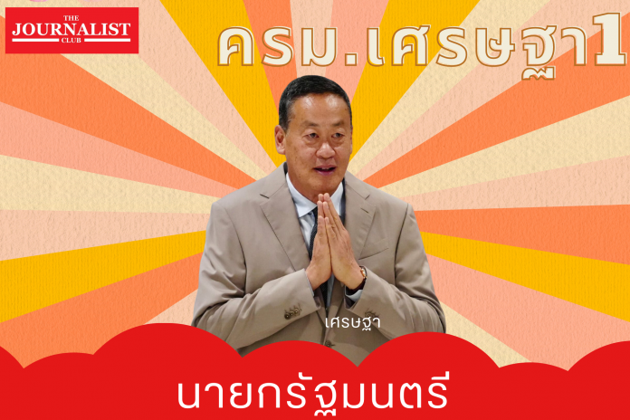 ครม.เศรษฐา1 ครม.เศรษฐา1