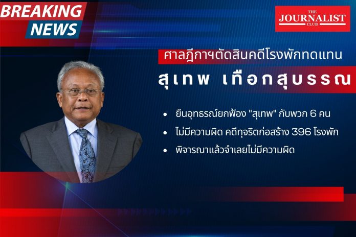 ศาลฎีกายกฟ้องสุเทพ