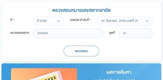 เปิดช่องทางตรวจสลาก 45 เล่มที่ถูกอายัด แค่กรอกเลขรู้เลย!
