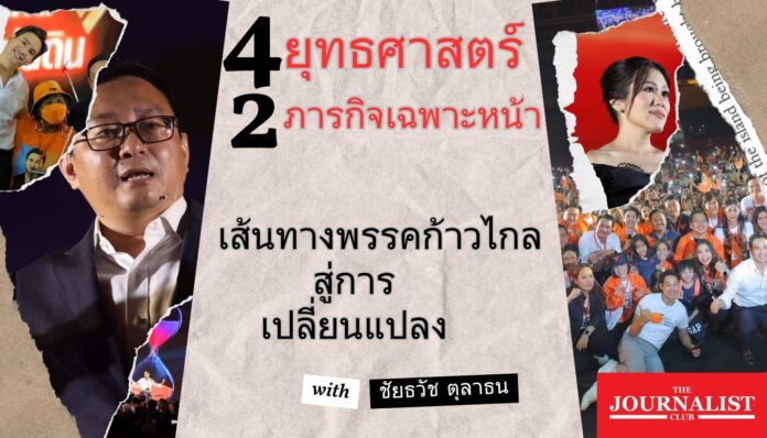 ก้าวไกล ชัยธวัช ตุลาธน (1)