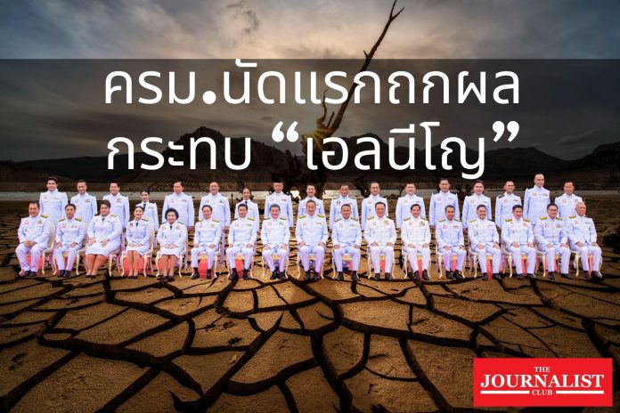 ครม.นัดแรกถกผลกระทบเอลนีโญ