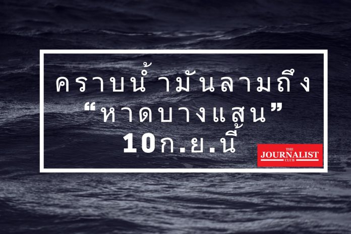 คราบน้ำมันลามถึงหาดบางแสน 10ก.ย.นี้