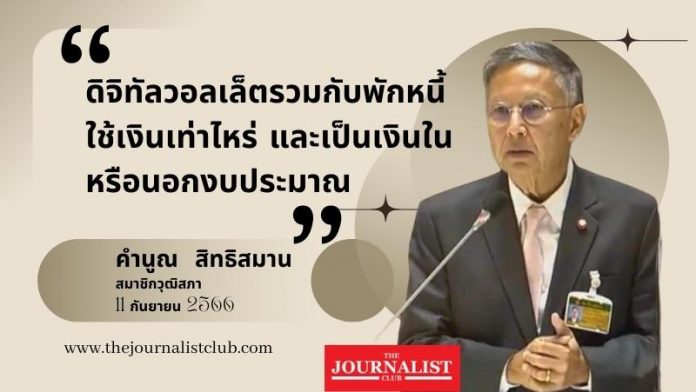 คำนูณ สิทธิสมาน สมาชิกวุฒิสภา แถลงนโยบาย