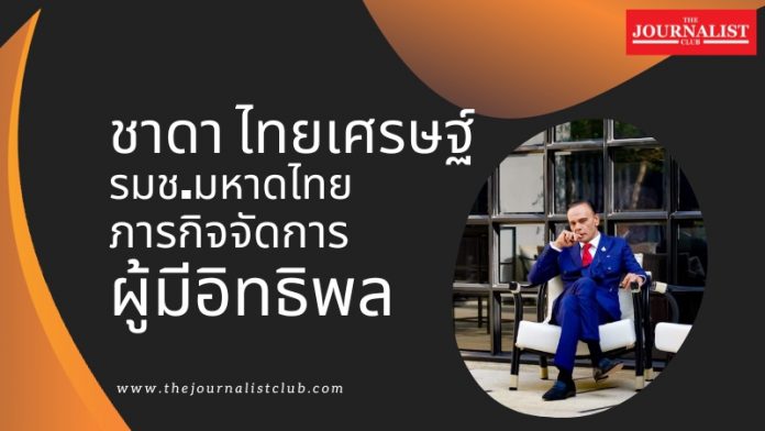 ชาดา ไทยเศรษฐ์ รมช.มหาดไทย ภารกิจจัดการผู้มีอิทธิพล
