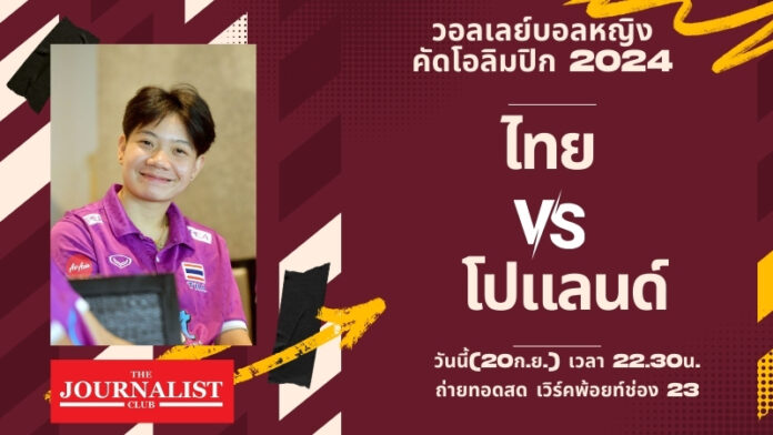 ดูวอลเลย์บอลสด ถ่ายทอดสด วอลเลย์บอลหญิง คัดโอลิมปิก 2024 ไทย โปแลนด์