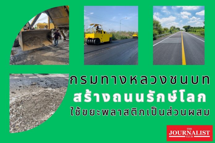 ถนนรักษ์โลก