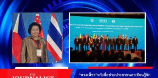 “พวงเพ็ชร”หวังสื่อช่วยประชาชนอาเซียนรู้จัก “คิด วิเคราะห์ แยกแยะ” ข้อมูลจริงหรือเท็จ
