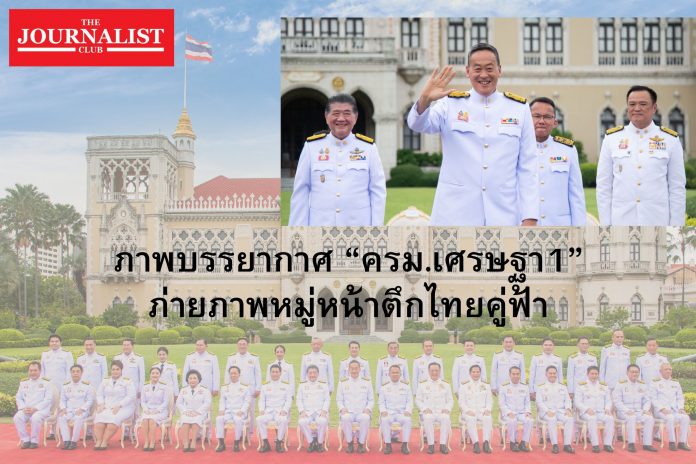 ภาพบรรยากาศ ครม.เศรษฐา1 ภ่ายภาพหมู่ หน้าตึกไทยคู่ฟ้า