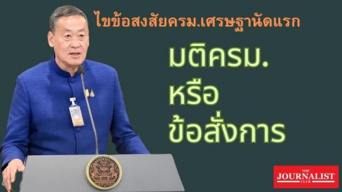 มติครม.หรือข้อสั่งการ