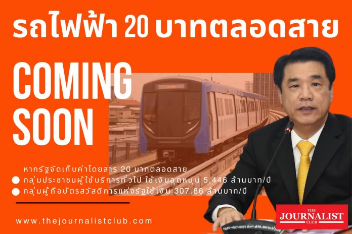 รถไฟฟ้า 20 บาท