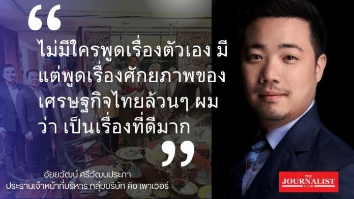 วงเจ้าสัว อัยยวัฒน์ (1)