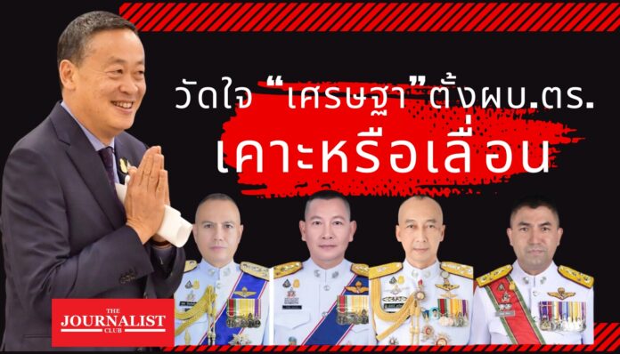 วัดใจ เศรษฐาเคาะหรือเลื่อน ผบตร.
