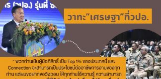 คมวาทะ “เศรษฐา” ที่วปอ. “พวกท่านเป็นผู้มีอภิสิทธิ์ เป็น Top 1%”