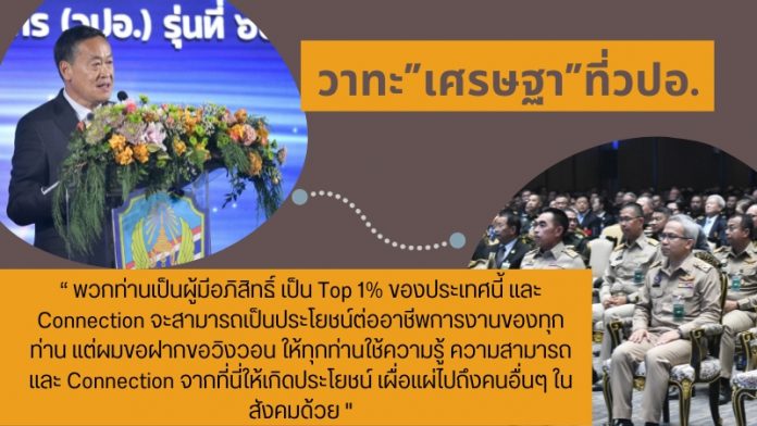 วาทะ”เศรษฐา”ที่วปอ.