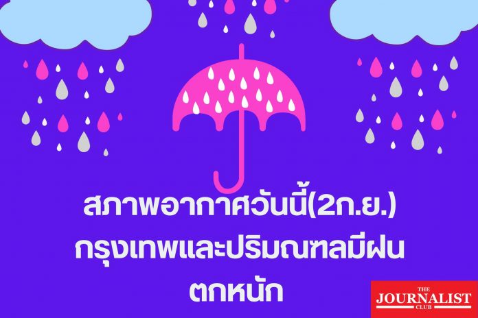 สภาพอากาศวันนี้ 2ก.ย.