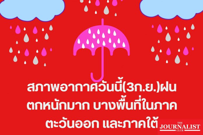 สภาพอากาศวันนี้(1ก.ย.)ฝนตกทั่วไทยร้อยละ60-80 (2)