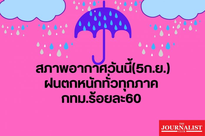 สภาพอากาศวันนี้(1ก.ย.)ฝนตกทั่วไทยร้อยละ60-80 (4)