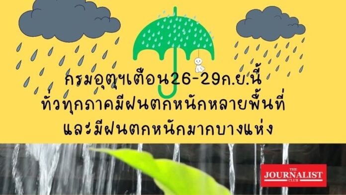 สภาพอากาศวันนี้(25ก.ย.)