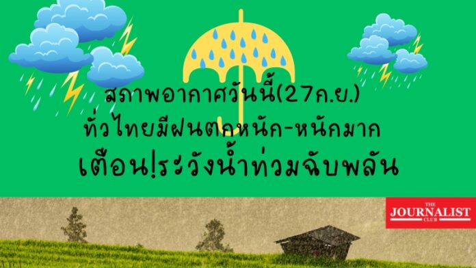 สภาพอากาศวันนี้(27ก.ย.)