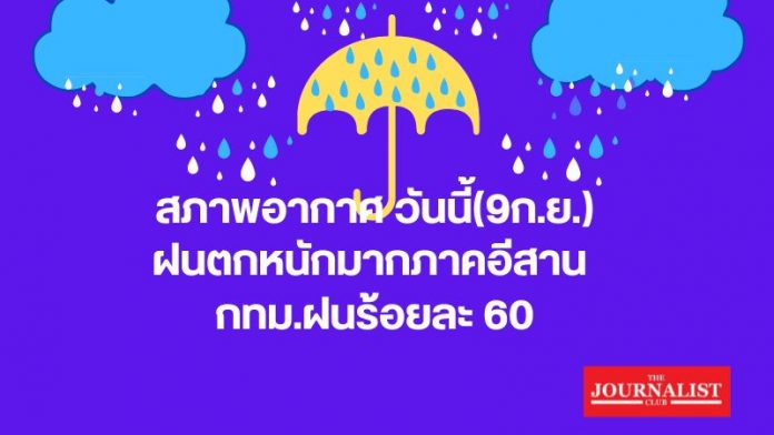 สภาพอากาศวันนี้(9ก.ย.) (800 x 451 px)