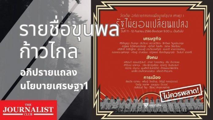 สส.ก้าวไกลอภิปรายแถลงนโยบายรัฐบาลเศรษฐา1