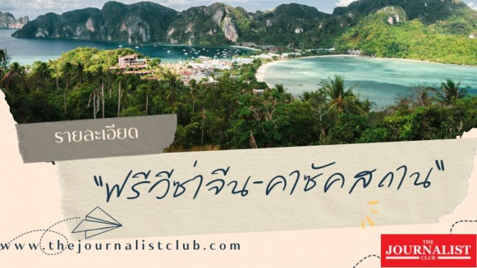 เปิดรายละเอียดฟรีวีซ่าจีน-คาซัคสถาาน