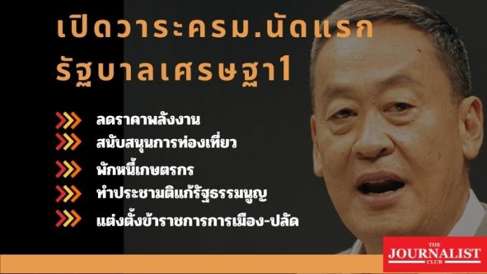 เปิดวาระครม.นัดแรก รัฐบาลเศรษฐา1