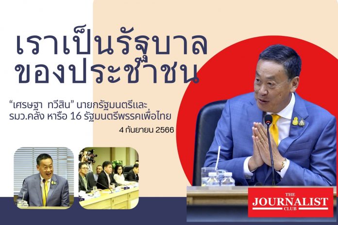 เราเป็นรัฐบาลของประชาชน