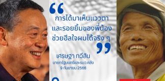 “เศรษฐา”หวาน! มาเยือนอีสานได้ฮีลใจ ทั้งแววตาและรอยยิ้ม