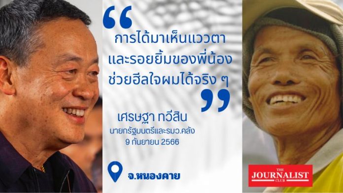 เศรษฐาคนอีสานฮีลใจ