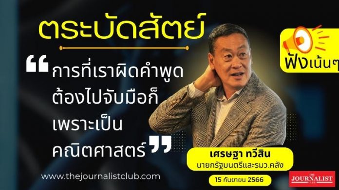 เศรษฐาตระบัดสัตย์