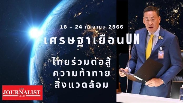 เศรษฐาประชุมUN