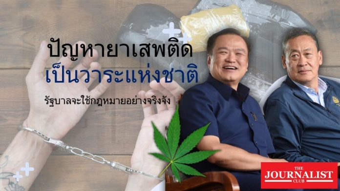 เศรษฐายาเสพติดเป็นวาระแห่งชาติ