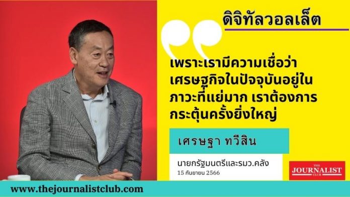 เศรษฐาเรื่องดิจิทัลวอลเล็ต