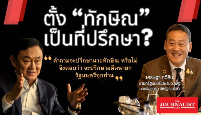 เศรษฐาเรื่องทักษิณ