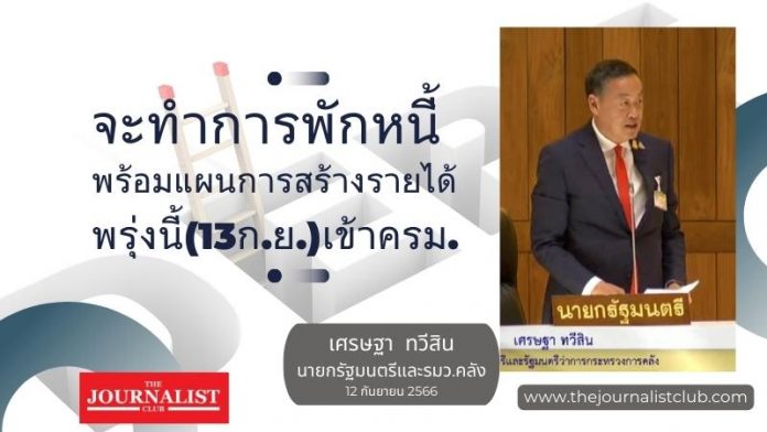 เศรษฐาเรื่องพักหนี้