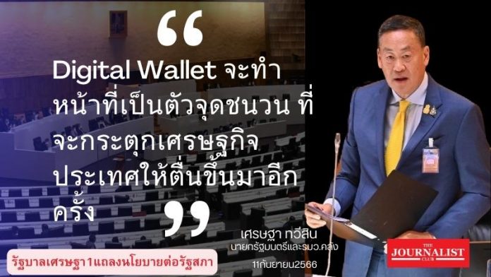 เศรษฐาแถลงนโยบาย (3)
