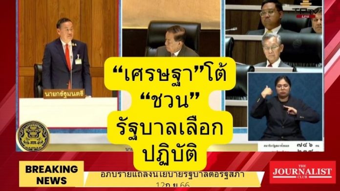 เศรษฐาโต้ชวน