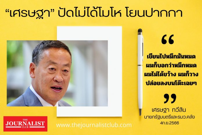 เศรษฐาโยนปากกา